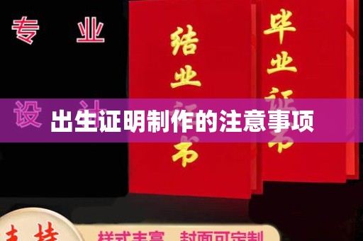 安平出生证明制作的注意事项